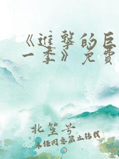 《进击的巨人第一季》免费观看