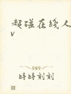 超碰在线人妻av