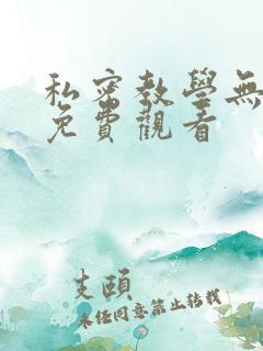 私密教学无删减免费观看