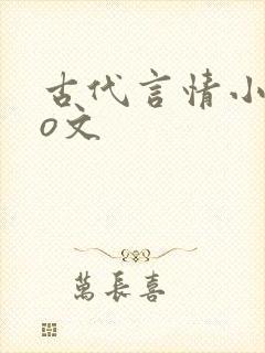 古代言情小说po文