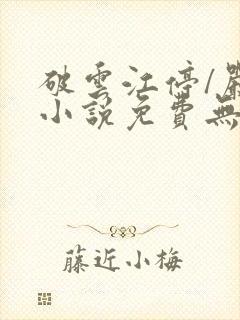 破云江停/严l小说免费无弹窗