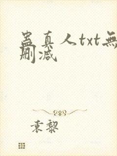 蛊真人txt无删减