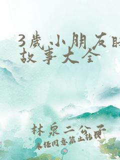 3岁小朋友睡前故事大全