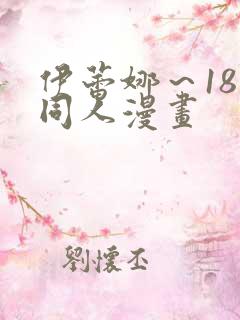 伊蕾娜～18禁同人漫画