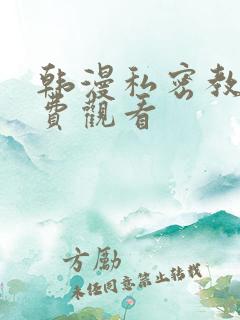 韩漫私密教学免费观看