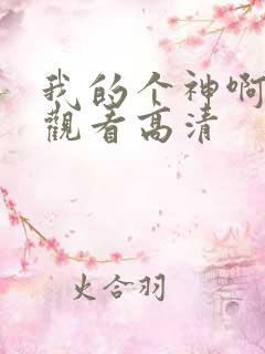 我的个神啊免费观看高清