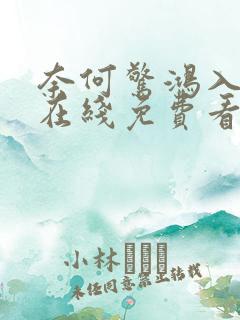 奈何惊鸿入我心在线免费看