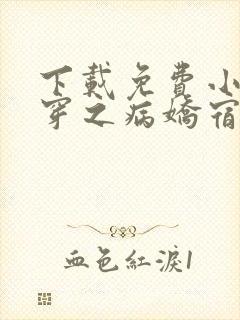 下载免费小说快穿之病娇宿主别黑化