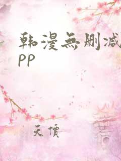韩漫无删减版app
