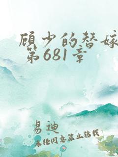 顾少的替嫁甜妻 第681章