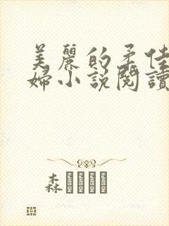 美丽的柔佳儿媳妇小说阅读