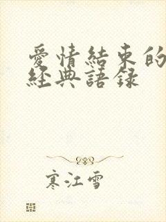 爱情结束的句子经典语录