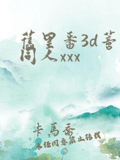 旧里番3d蒂法同人xxx