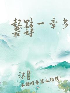 起点一章多少字最好