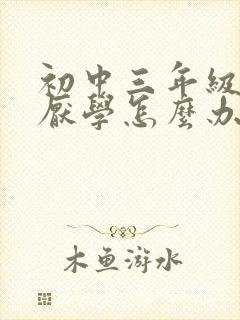初中三年级学生厌学怎么办