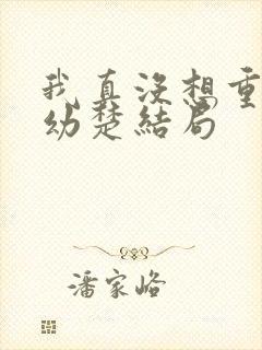我真没想重生沈幼楚结局