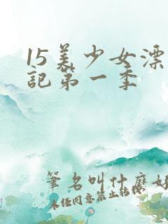 15美少女漂流记第一季
