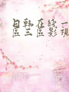 日韩在线一区二区三区影视
