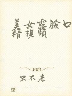 美女露脸口爆吞精视频