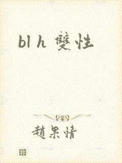 bl h 双性