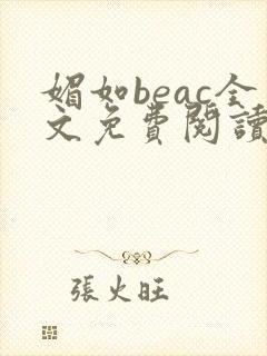 媚如beac全文免费阅读笔趣阁无弹窗