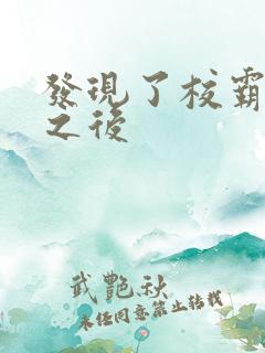 发现了校霸秘密之后