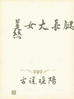 美女大长腿穿黑丝