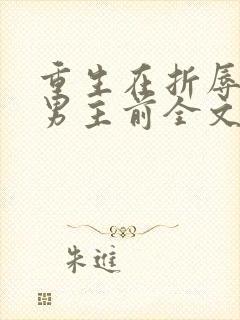 重生在折辱清冷男主前全文