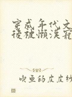 穿成年代文炮灰后被懒汉宠上天