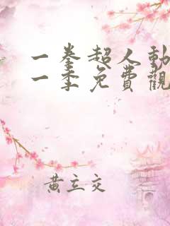 一拳超人动画第一季免费观看