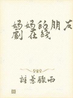 妈妈的朋友 韩剧 在线