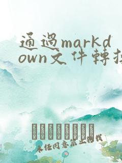 通过markdown文件转换成pdf