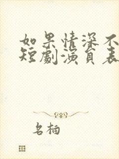如果情深不可说短剧演员表