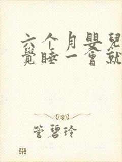 六个月婴儿不睡觉睡一会就醒