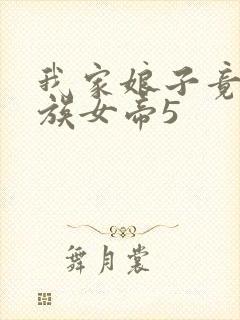 我家娘子竟是妖族女帝5