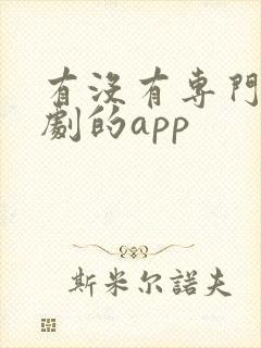 有没有专门看美剧的app