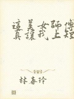 这美女师傅有事真让我上短剧全集免费观看