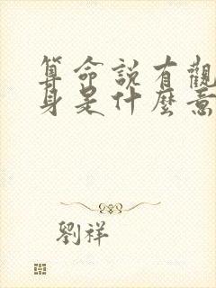 算命说有观音护身是什么意思