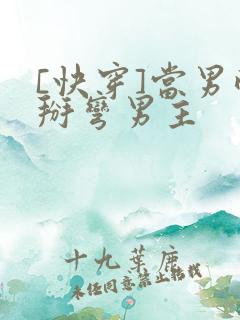 [快穿]当男配掰弯男主