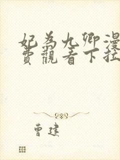 妃为九卿漫画免费观看下拉式