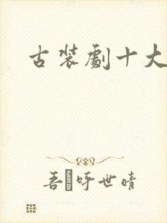 古装剧十大必看