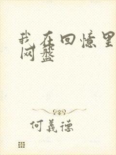 我在回忆里等你网盘