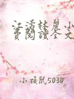 江涛林丽小说免费阅读全文