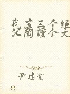我有三个绝色师父阅读全文