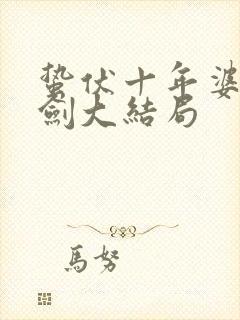 蛰伏十年婆婆亮剑大结局