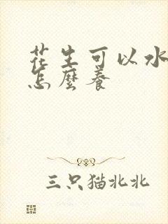 花生可以水培吗怎么养
