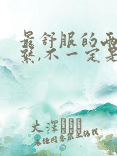 最舒服的两性关系,不一定是夫妻,一定