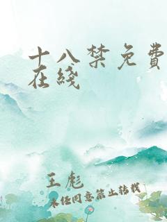 十八禁免费网站在线