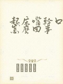 起床嘴干口苦是怎么回事