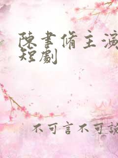 陈聿修主演所有短剧